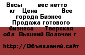 Весы  AKAI вес нетто 0'3 кг › Цена ­ 1 000 - Все города Бизнес » Продажа готового бизнеса   . Тверская обл.,Вышний Волочек г.